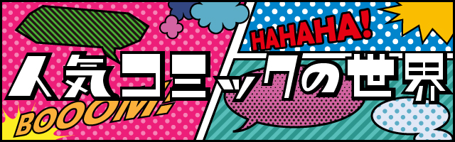 人気コミックの世界